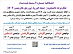 اطـلاعیه شمـاره4 ستـاد ثبت نـام