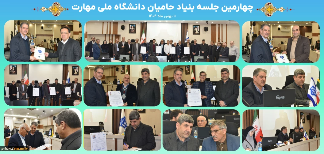 چهارمین جلسه بنیاد حامیان دانشگاه ملی مهارت