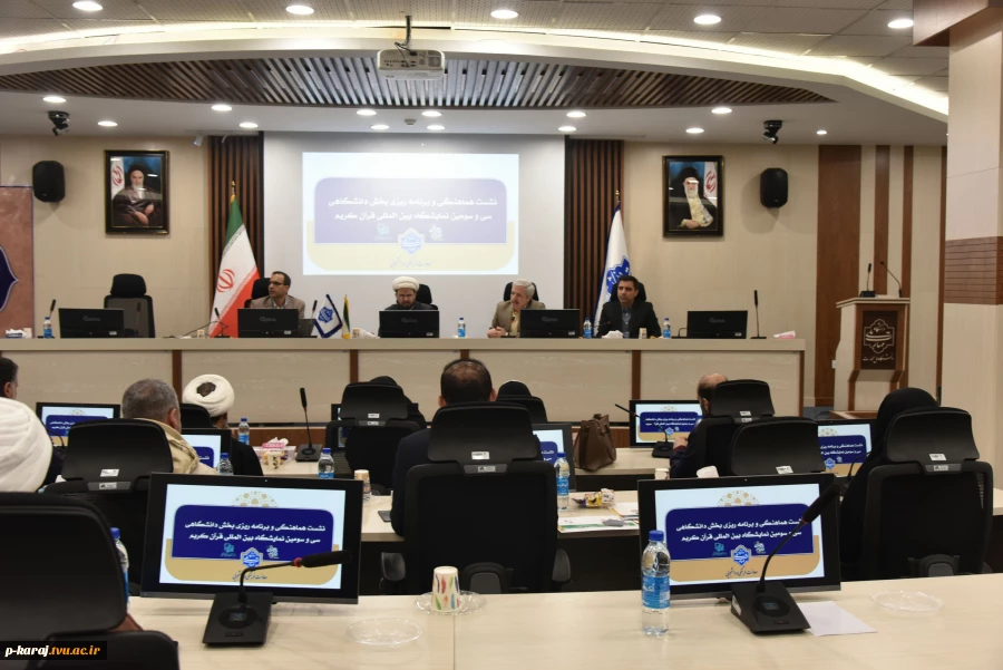 به میزبانی دانشگاه ملی مهارت؛
گام دوم هماهنگی دانشگاه‌ها برای حضور منسجم در سی‌وسومین نمایشگاه بین‌المللی قرآن کریم برگزار شد 2