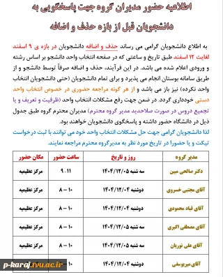 اطلاعیه حضور مدیران گروه جهت پاسخگویی به دانشجویان قبل از بازه حذف و اضافه