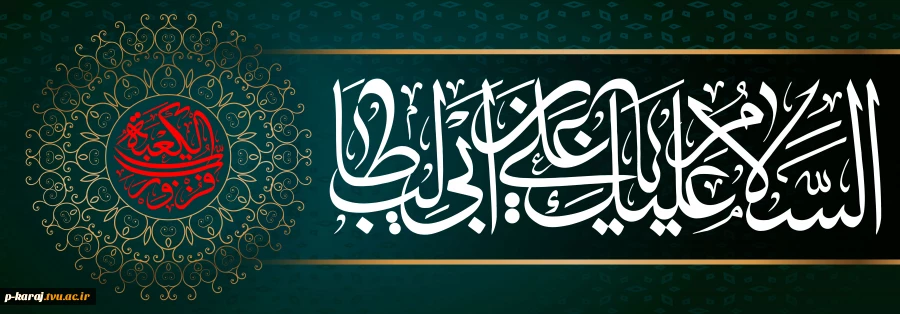 سالروز شهادت امام علی علیه السلام را تسلیت می گوییم