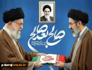 پیام هیئت رئیسه دانشگاه ملی مهارت به مناسبت انتخاب سومین رهبر جمهوری اسلامی ایران