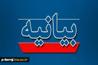 بیانیه دفتر نهاد نمایندگی مقام معظم رهبری در دانشگاه ملی مهارت