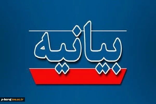 بیانیه دفتر نهاد نمایندگی مقام معظم رهبری در دانشگاه ملی مهارت 2