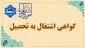 راهنمای دریافت گواهی اشتغال به تحصیل