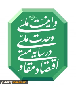شعار سال ۱۴۰۵