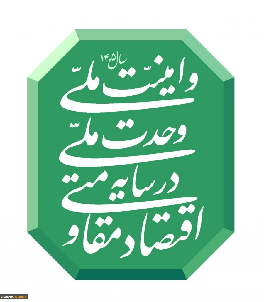 شعار سال ۱۴۰۵