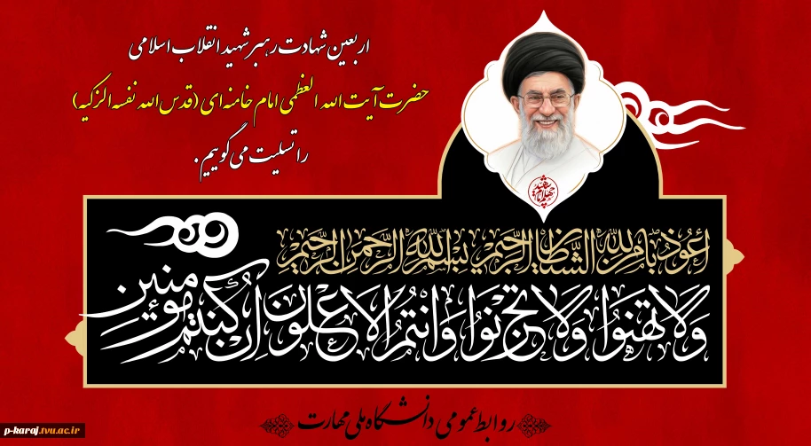 اربعین شهادت رهبر شهید انقلاب اسلامی حضرت آیت‌الله العظمی امام خامنه‌ای (قدس‌الله نفسه‌الزکیه) را تسلیت می‌گوییم.