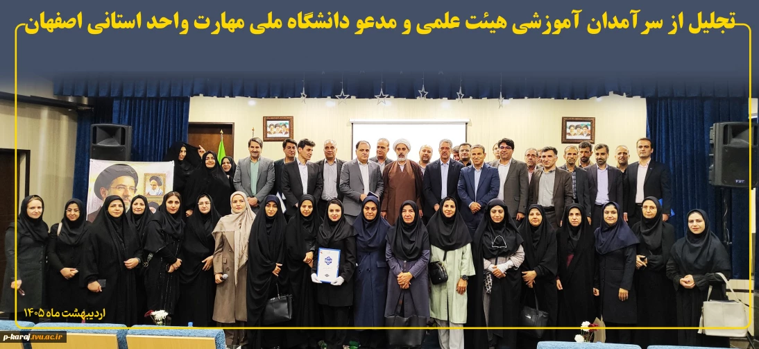 تجلیل از سرآمدان آموزشی هیئت علمی و مدعو دانشگاه ملی مهارت واحد استانی اصفهان