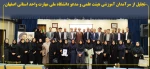 تجلیل از سرآمدان آموزشی هیئت علمی و مدعو دانشگاه ملی مهارت واحد استانی اصفهان