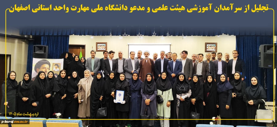 تجلیل از سرآمدان آموزشی هیئت علمی و مدعو دانشگاه ملی مهارت واحد استانی اصفهان