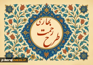 تمدید مرحله نخست طرح رحمت بهاری