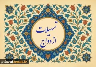 تسهیلات ازدواج