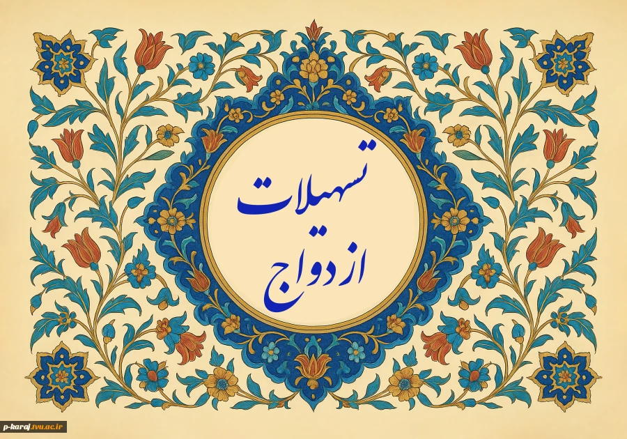 تسهیلات ازدواج 2