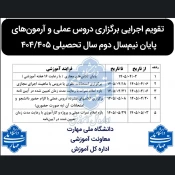 تقویم اجرایی دروس عملی و آزمون ها ترم 042