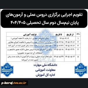 تقویم اجرایی دروس عملی و آزمون ها ترم 042