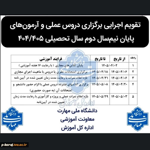 تقویم اجرایی دروس عملی و آزمون ها ترم 042