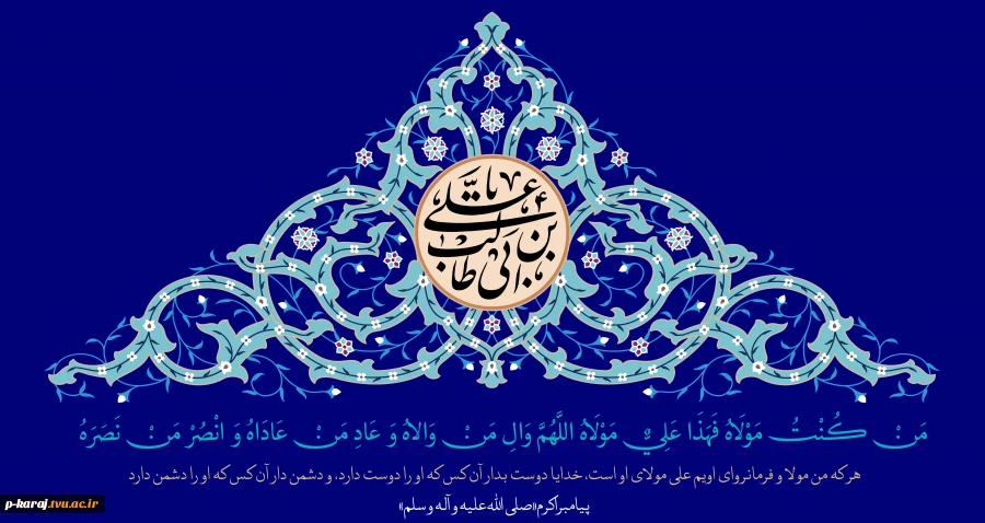 عید سعید غدیر خم