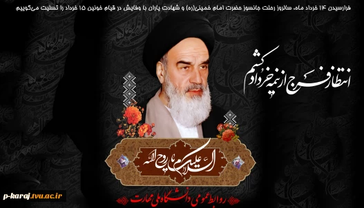سالروز رحلت جانسوز حضرت امام خمینی(ره)