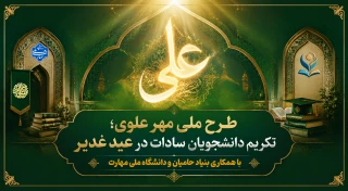 شروع طرح مهر علوی در دانشگاه ملی مهارت؛

تکریم دانشجویان سادات در عید غدیر