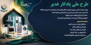 اجرای طرح ملی یادگار غدیر در دانشگاه ملی مهارت