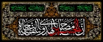 یا حسین