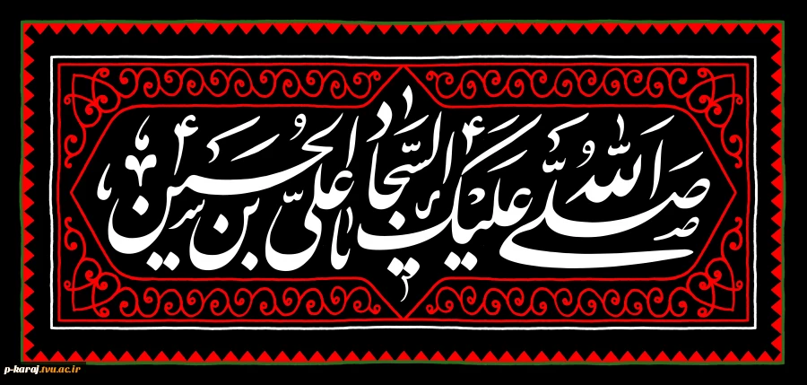 سالروز شهادت امام سجاد علیه السلام
