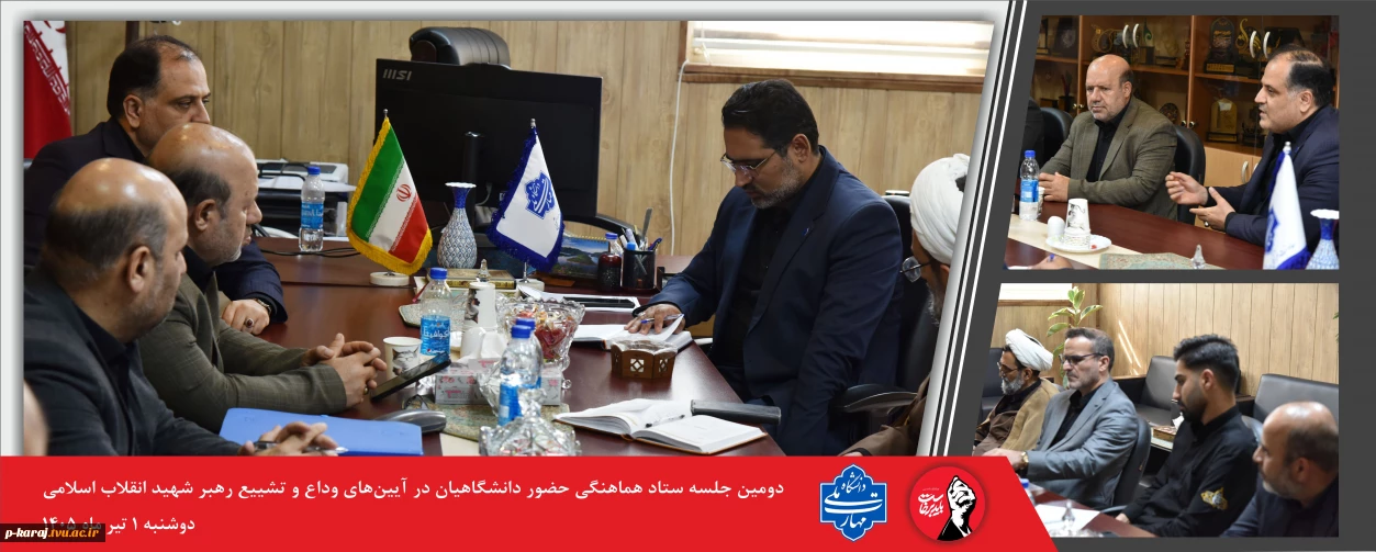 برگزاری دومین نشست سیاست گذاری آیین وداع و تشیع رهبر شهید انقلاب اسلامی در دانشگاه ملی مهارت