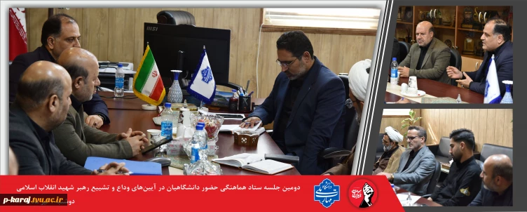 برگزاری دومین نشست سیاست گذاری آیین وداع و تشیع رهبر شهید انقلاب اسلامی در دانشگاه ملی مهارت