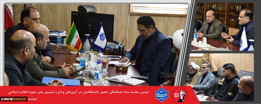 برگزاری دومین نشست سیاست گذاری آیین وداع و تشیع رهبر شهید انقلاب اسلامی در دانشگاه ملی مهارت