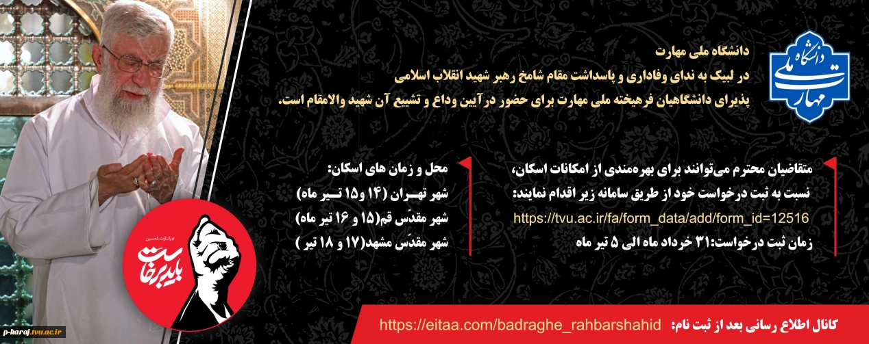 آیین وداع و تشییع امام و رهبر شهید انقلاب اسلامی
بسم ربّ الشهداء و الصدّیقین

آیین وداع و تشییع امام و رهبر شهید انقلاب اسلامی 

دانشگاه ملی مهارت به منظور فراهم‌سازی زمینه حضور دانشگاهیان فرهیخته (اعضای هیئت علمی، کارکنان و دانشجویان) در آیین‌های ود