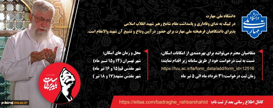 آیین وداع و تشییع امام و رهبر شهید انقلاب اسلامی
بسم ربّ الشهداء و الصدّیقین

آیین وداع و تشییع امام و رهبر شهید انقلاب اسلامی 

دانشگاه ملی مهارت به منظور فراهم‌سازی زمینه حضور دانشگاهیان فرهیخته (اعضای هیئت علمی، کارکنان و دانشجویان) در آیین‌های ود