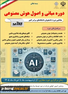 دوره هوش مصنوعی
