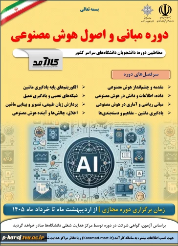 دوره هوش مصنوعی