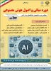 دوره هوش مصنوعی
