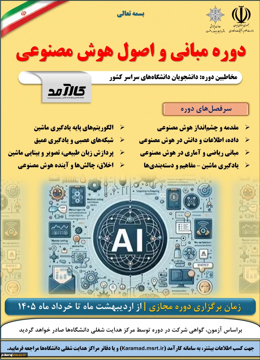 دوره هوش مصنوعی