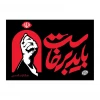 بدرقه آقای شهید ایران