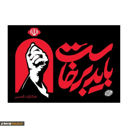 بدرقه آقای شهید ایران