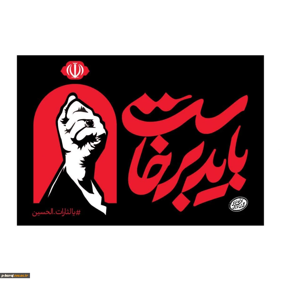 بدرقه آقای شهید ایران