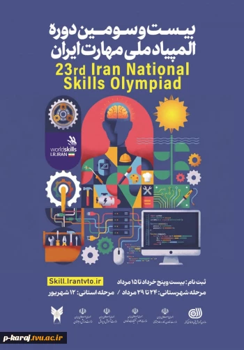 المپیاد مهارت ایران