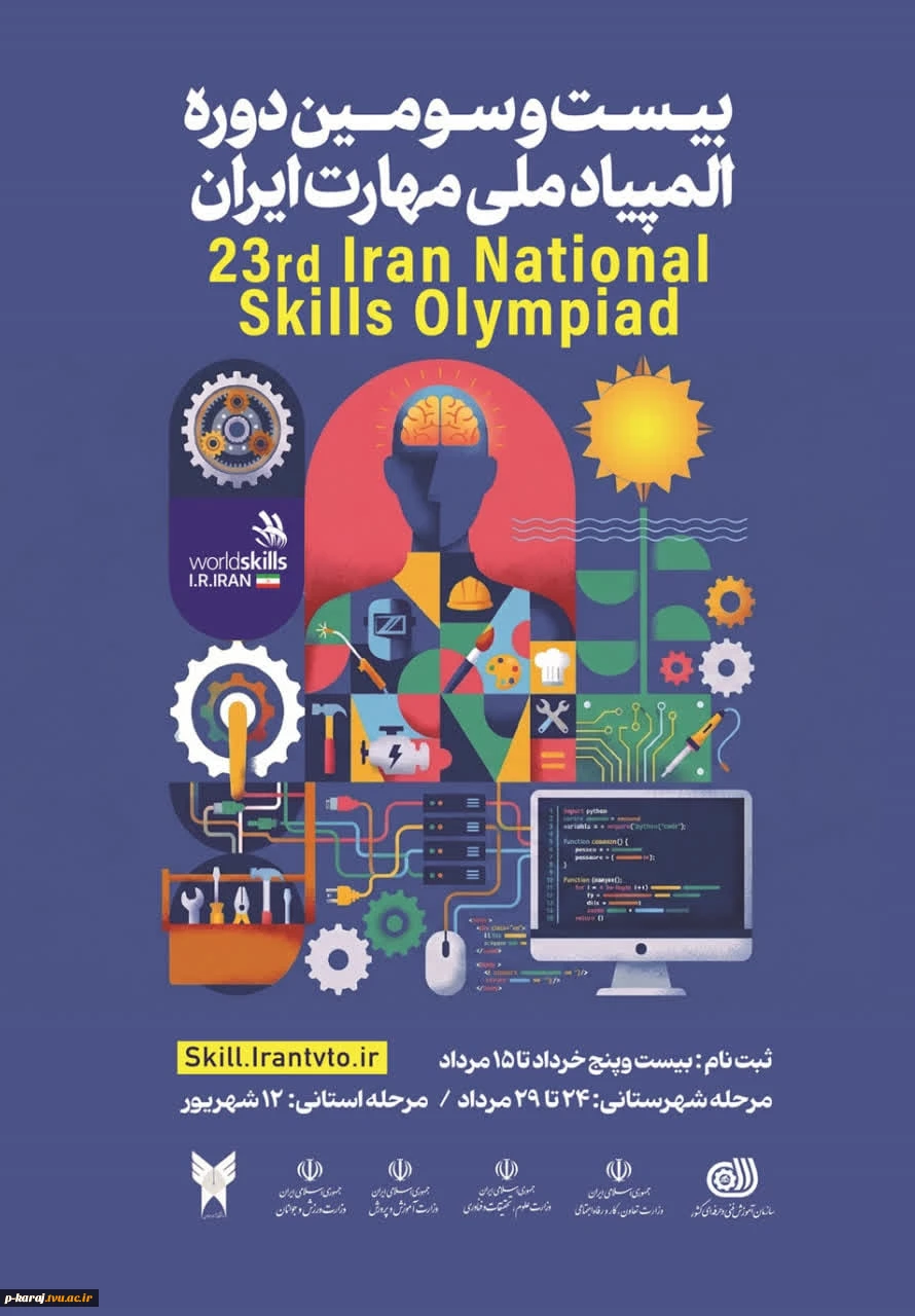 المپیاد مهارت ایران