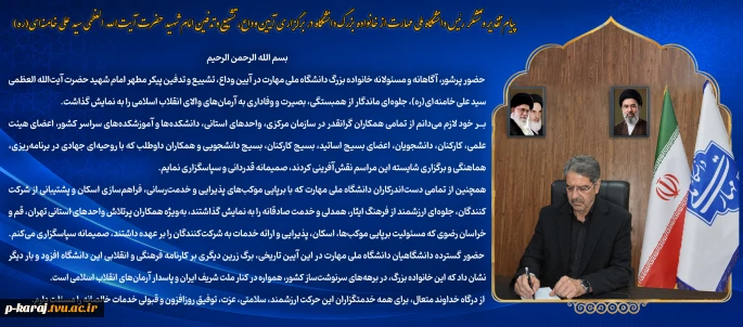 پیام تقدیر و تشکر رئیس دانشگاه ملی مهارت از خانواده بزرگ دانشگاه در برگزاری آیین وداع، تشییع و تدفین امام شهید حضرت آیت‌الله العظمی سید علی خامنه‌ای(ره)