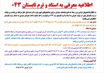 اطلاعیه معرفی به استاد و ترم تابستان 043 2