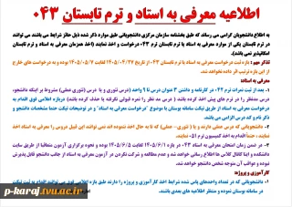 اطلاعیه معرفی به استاد و ترم تابستان 043