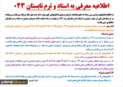 اطلاعیه معرفی به استاد و ترم تابستان 043 2