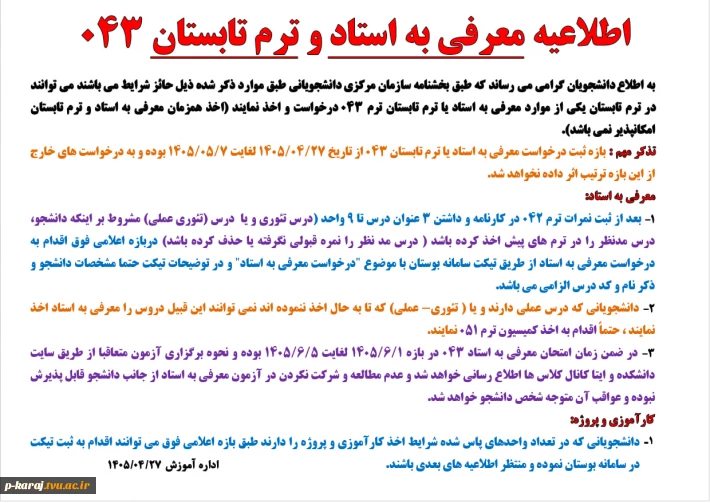 اطلاعیه معرفی به استاد و ترم تابستان 043 2