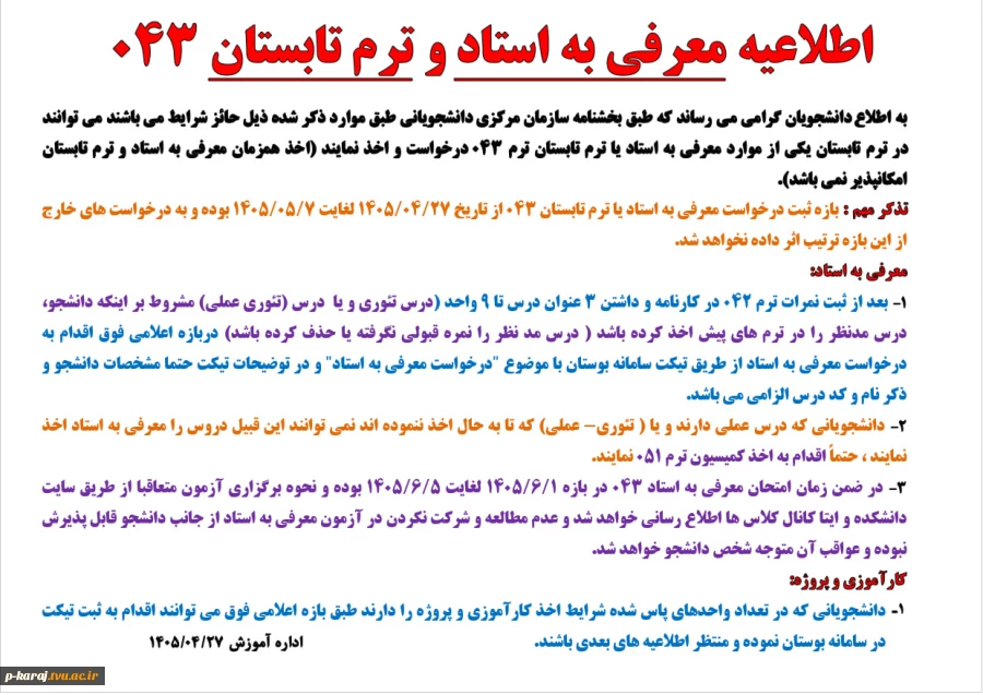 اطلاعیه معرفی به استاد و ترم تابستان 043 2