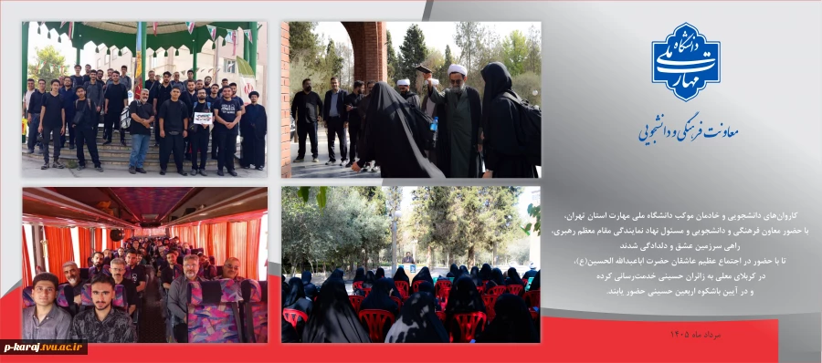 آیین بدرقه کاروان‌های دانشجویی دانشگاه ملی مهارت استان تهران به مقصد پیاده‌روی اربعین حسینی با حضور مسئولان دانشگاه