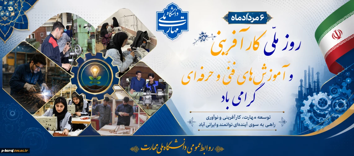 روز ملّی کارآفرینی و آموزش‌های فنّی و حرفه‌ای گرامی باد
 آموزش‌های فنی و حرفه‌ای، پلی است میان دانش و عمل و کارآفرینی