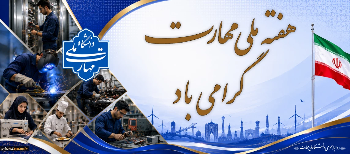 هفته ملی مهارت